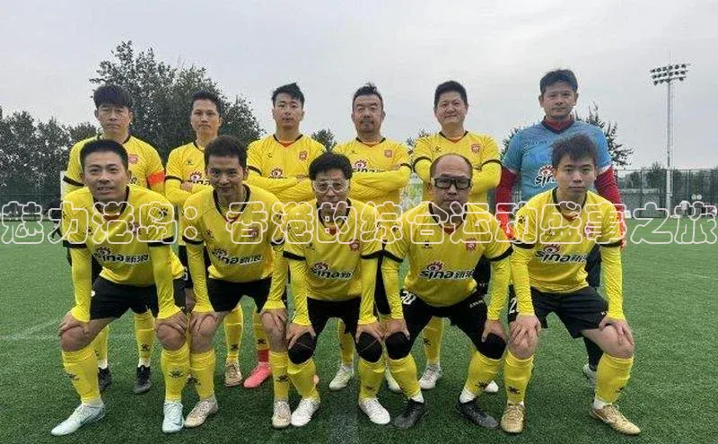 魅力港岛：香港的综合运动盛事之旅