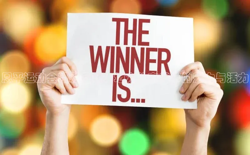 恩平运动会精彩回顾：地方体育盛事的魅力与活力