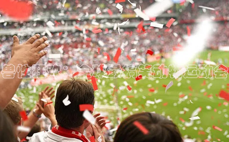 兽性狂欢：全球最搞笑动物运动会